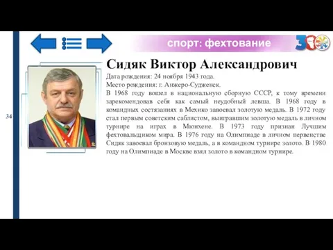 спорт: фехтование 34 Сидяк Виктор Александрович Дата рождения: 24 ноября 1943