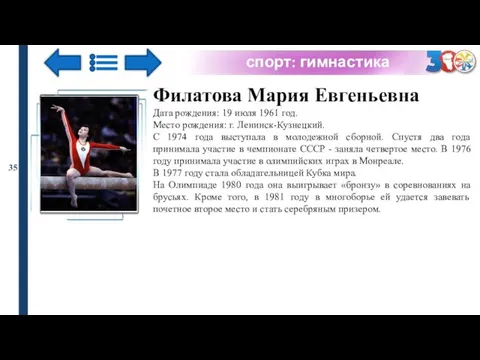 спорт: гимнастика 35 Филатова Мария Евгеньевна Дата рождения: 19 июля 1961