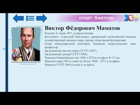 спорт: биатлон 37 Виктор Фёдорович Маматов Родился 21 июля 1937, в