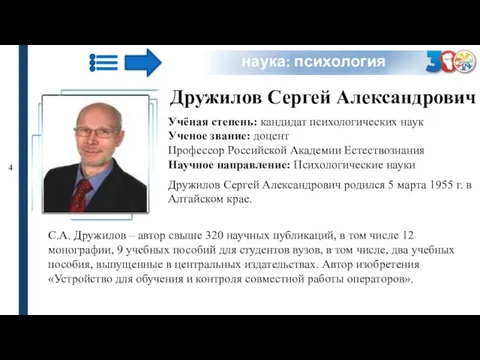 Дружилов Сергей Александрович Учёная степень: кандидат психологических наук Ученое звание: доцент