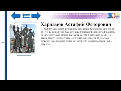 политические и общественные деятели 44 Харламов Астафий Федорович Первопроходец Земли Кузнецкой,