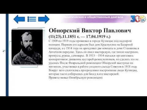 политические и общественные деятели 47 Обнорский Виктор Павлович (11(23).11.1851 г. —