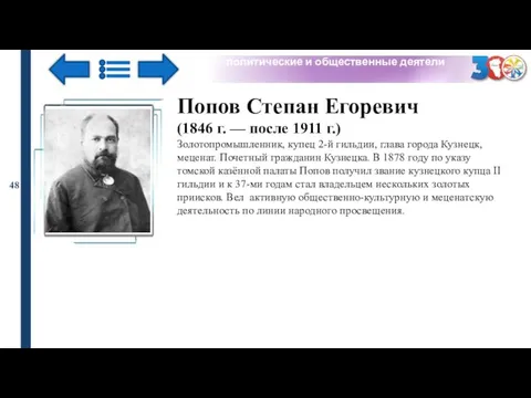 политические и общественные деятели 48 Попов Степан Егоревич (1846 г. —