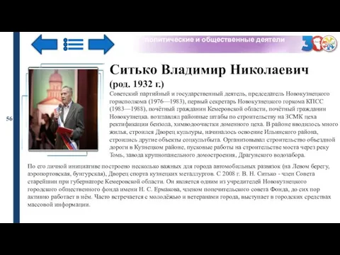 политические и общественные деятели 56 Ситько Владимир Николаевич (род. 1932 г.)