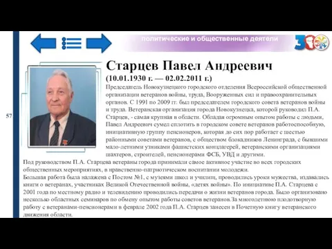 политические и общественные деятели 57 Старцев Павел Андреевич (10.01.1930 г. —