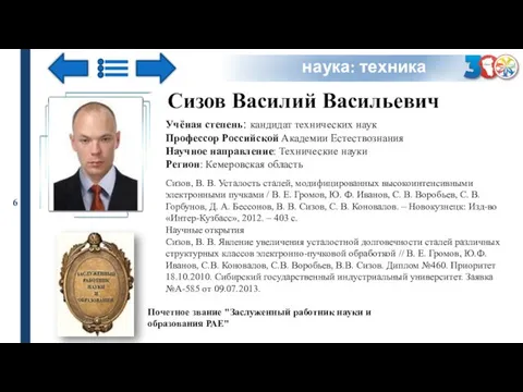 Учёная степень: кандидат технических наук Профессор Российской Академии Естествознания Научное направление: