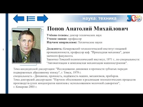 Попов Анатолий Михайлович Учёная степень: доктор технических наук Ученое звание: профессор