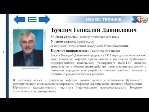 наука: техника Буялич Геннадий Даниилович Учёная степень: доктор технических наук Ученое