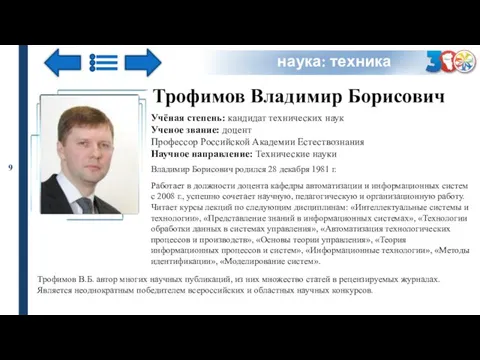 наука: техника Трофимов Владимир Борисович Учёная степень: кандидат технических наук Ученое