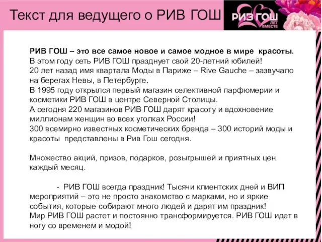 Текст для ведущего о РИВ ГОШ РИВ ГОШ – это все