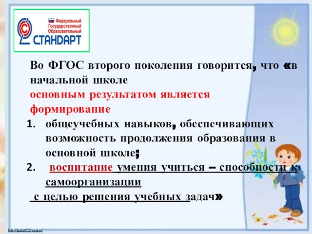 Во ФГОС второго поколения говорится, что «в начальной школе основным результатом