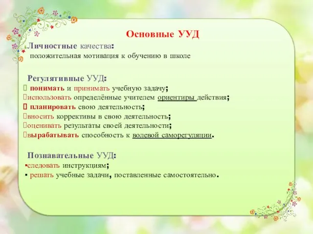 Основные УУД Личностные качества: положительная мотивация к обучению в школе Регулятивные