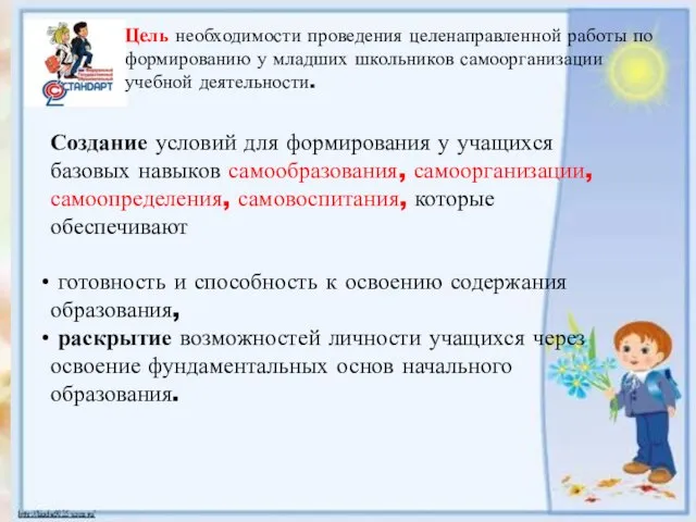 Цель необходимости проведения целенаправленной работы по формированию у младших школьников самоорганизации