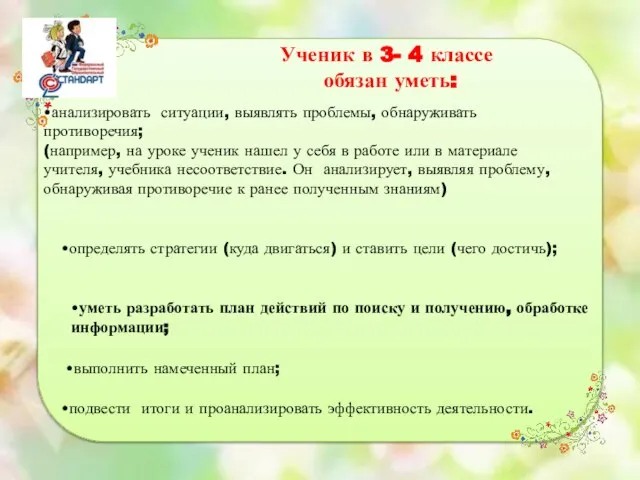 •анализировать ситуации, выявлять проблемы, обнаруживать противоречия; (например, на уроке ученик нашел