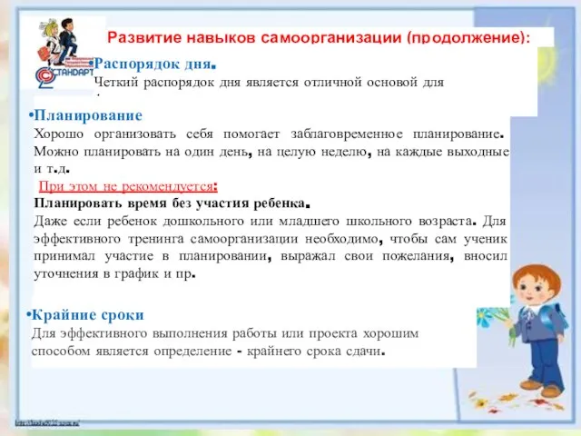 Развитие навыков самоорганизации (продолжение): Распорядок дня. Четкий распорядок дня является отличной