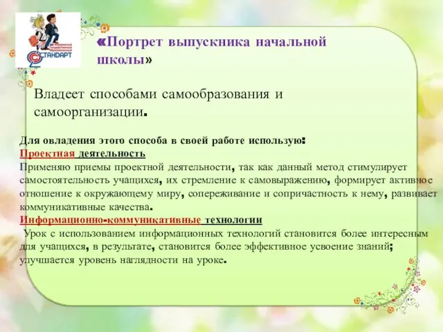 «Портрет выпускника начальной школы» Владеет способами самообразования и самоорганизации. Для овладения