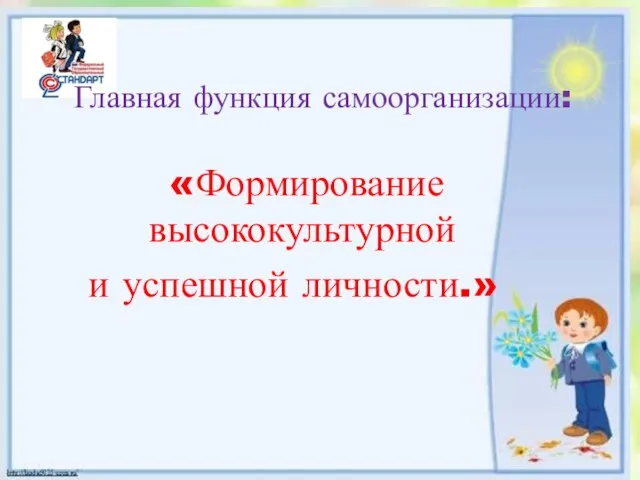 «Формирование высококультурной и успешной личности.» Главная функция самоорганизации: