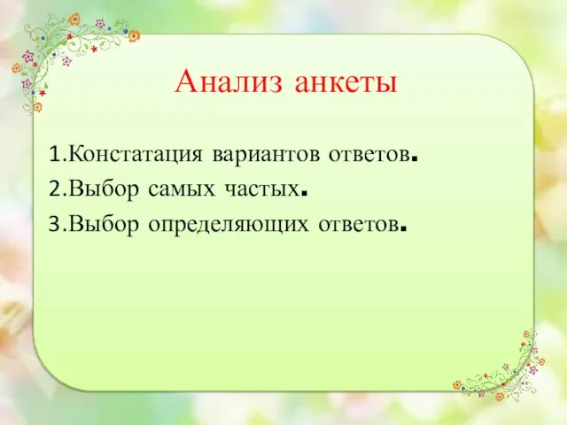 Анализ анкеты Констатация вариантов ответов. Выбор самых частых. Выбор определяющих ответов.