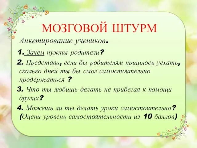 МОЗГОВОЙ ШТУРМ Анкетирование учеников. 1. Зачем нужны родители? 2. Представь, если