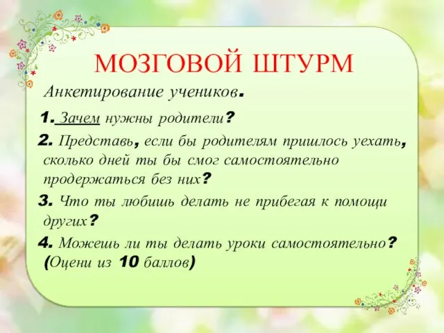 МОЗГОВОЙ ШТУРМ Анкетирование учеников. 1. Зачем нужны родители? 2. Представь, если