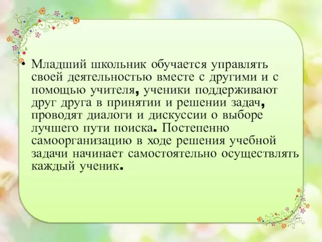 Младший школьник обучается управлять своей деятельностью вместе с другими и с