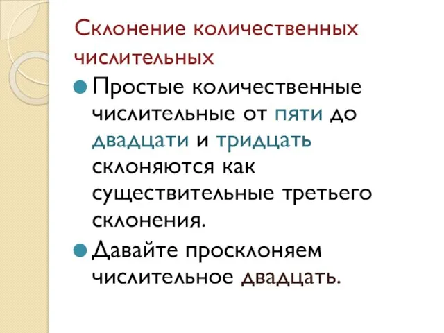 Склонение количественных числительных Простые количественные числительные от пяти до двадцати и