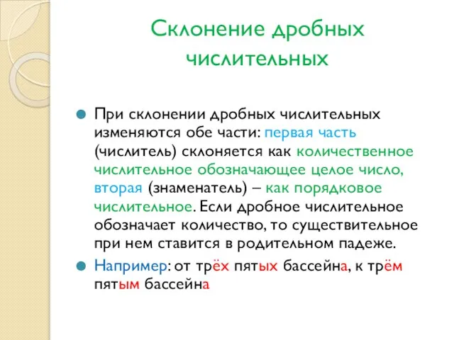 Склонение дробных числительных При склонении дробных числительных изменяются обе части: первая