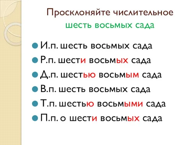 Просклоняйте числительное шесть восьмых сада И.п. шесть восьмых сада Р.п. шести