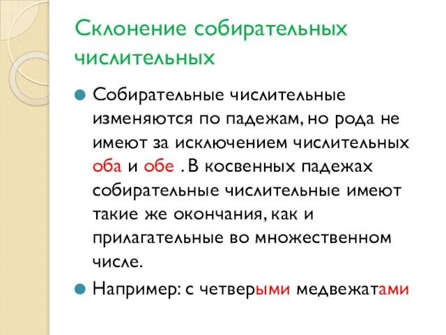 Склонение собирательных числительных Собирательные числительные изменяются по падежам, но рода не