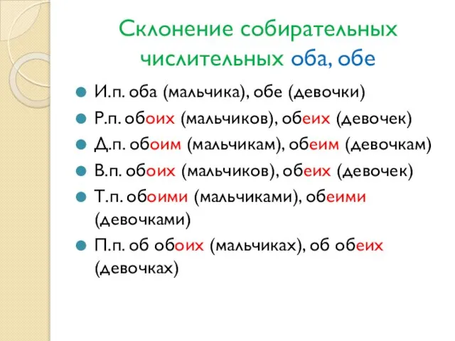 Склонение собирательных числительных оба, обе И.п. оба (мальчика), обе (девочки) Р.п.