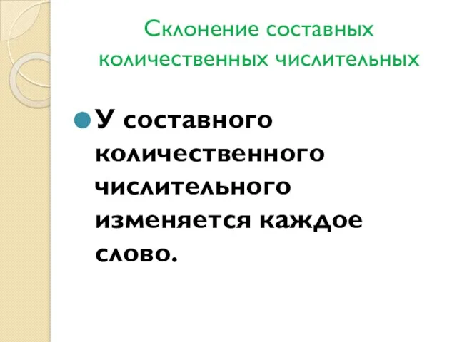 Склонение составных количественных числительных У составного количественного числительного изменяется каждое слово.