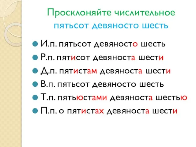 Просклоняйте числительное пятьсот девяносто шесть И.п. пятьсот девяносто шесть Р.п. пятисот