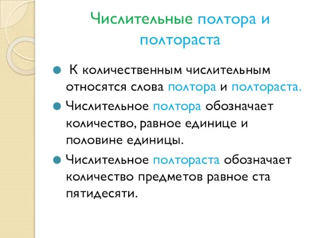 Числительные полтора и полтораста К количественным числительным относятся слова полтора и