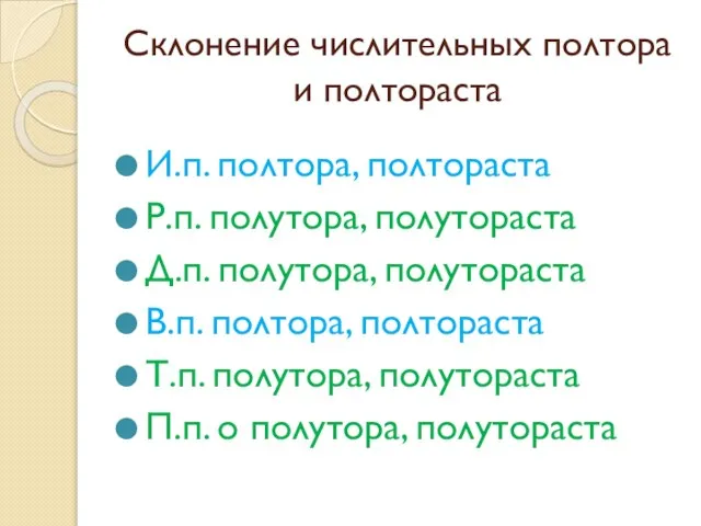 Склонение числительных полтора и полтораста И.п. полтора, полтораста Р.п. полутора, полутораста