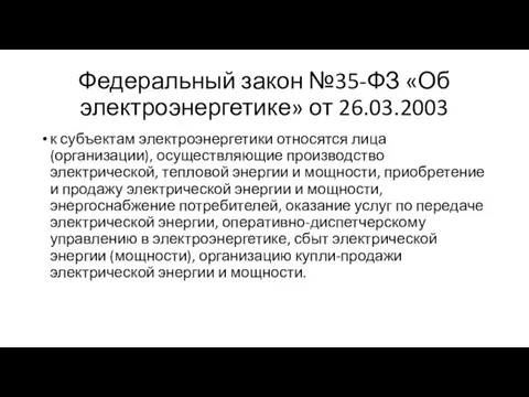 Федеральный закон №35-ФЗ «Об электроэнергетике» от 26.03.2003 к субъектам электроэнергетики относятся