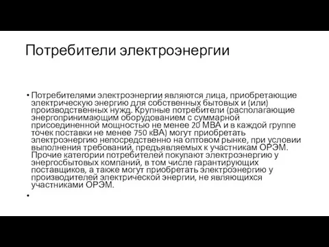 Потребители электроэнергии Потребителями электроэнергии являются лица, приобретающие электрическую энергию для собственных