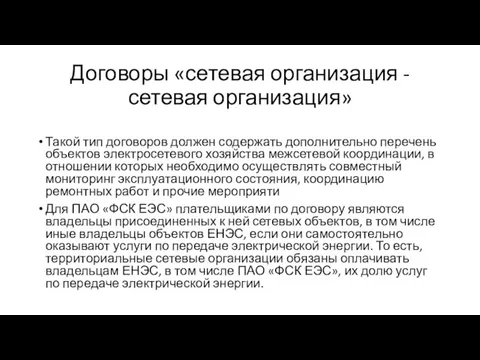 Договоры «сетевая организация - сетевая организация» Такой тип договоров должен содержать