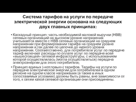 Система тарифов на услуги по передаче электрической энергии основана на следующих