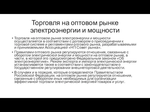 Торговля на оптовом рынке электроэнергии и мощности Торговля на оптовом рынке