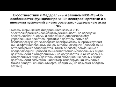 В соответствии с Федеральным законом №36-ФЗ «Об особенностях функционирования электроэнергетики и