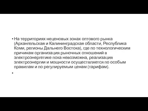 На территориях неценовых зонах оптового рынка (Архангельская и Калининградская области, Республика