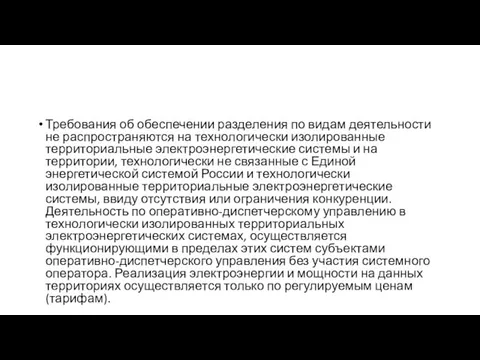 Требования об обеспечении разделения по видам деятельности не распространяются на технологически