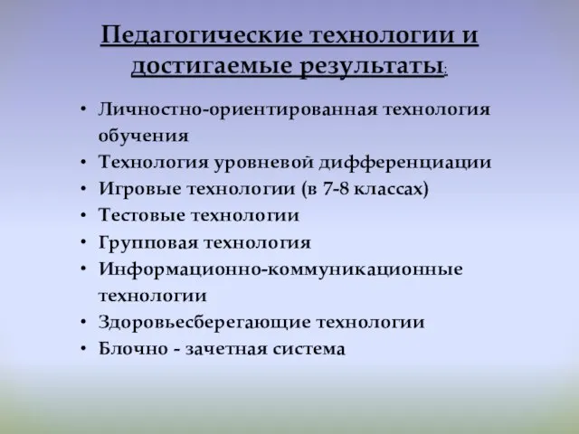 Педагогические технологии и достигаемые результаты: Личностно-ориентированная технология обучения Технология уровневой дифференциации