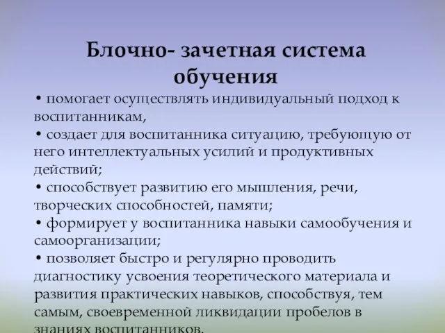 Блочно- зачетная система обучения • помогает осуществлять индивидуальный подход к воспитанникам,