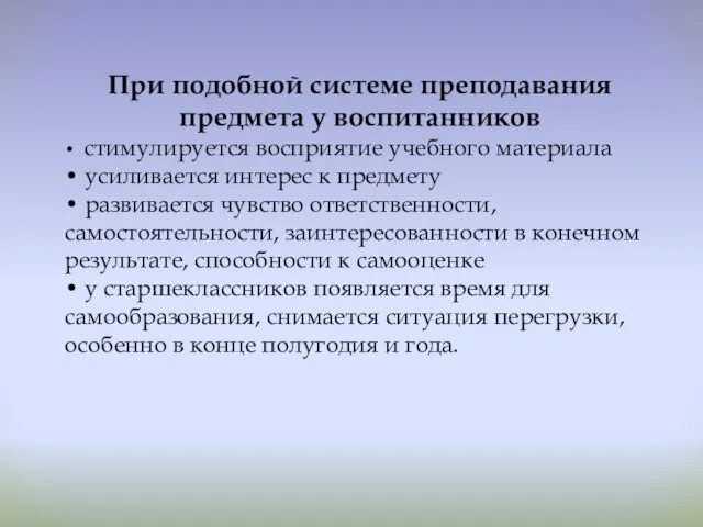 При подобной системе преподавания предмета у воспитанников • стимулируется восприятие учебного