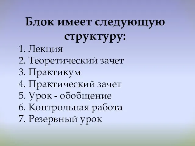 Блок имеет следующую структуру: 1. Лекция 2. Теоретический зачет 3. Практикум