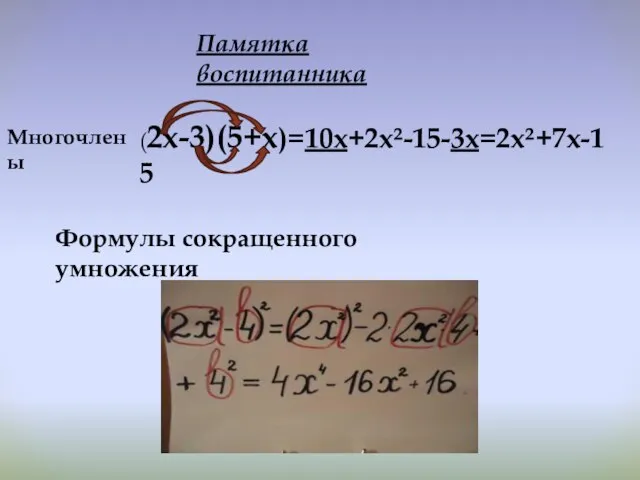 Памятка воспитанника Многочлены (2х-3)(5+х)=10х+2х²-15-3х=2х²+7х-15 Формулы сокращенного умножения