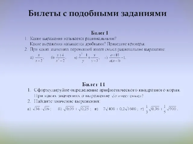 Билеты с подобными заданиями