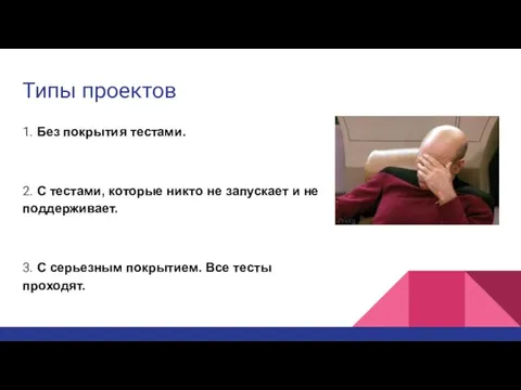 Типы проектов 1. Без покрытия тестами. 2. С тестами, которые никто