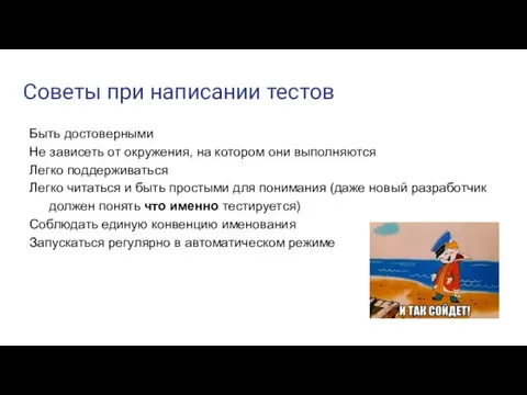 Советы при написании тестов Быть достоверными Не зависеть от окружения, на